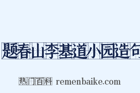 题春山李基道小园造句是什么意思的图片